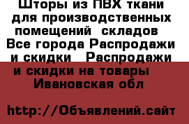 Шторы из ПВХ ткани для производственных помещений, складов - Все города Распродажи и скидки » Распродажи и скидки на товары   . Ивановская обл.